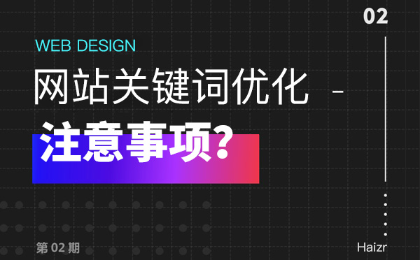 網站關鍵詞優(yōu)化部署容易犯的五點錯誤