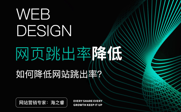 降低網站頁面跳出率的三大技巧