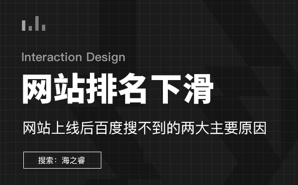 網站排名下滑嚴重站內排查三要素