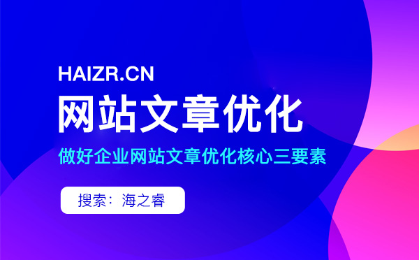 站內優化文章撰寫需要注意的三要素 站內優化文章撰寫需要注意的三要素