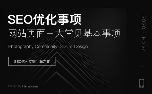 網(wǎng)站頁面SEO優(yōu)化三大常見基本事項