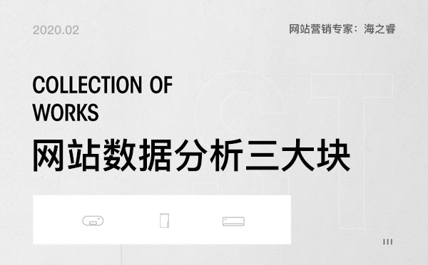 企業網站優化三大數據分析模塊