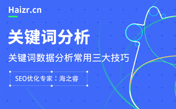 網(wǎng)站關(guān)鍵詞數(shù)據(jù)分析常用三大技巧