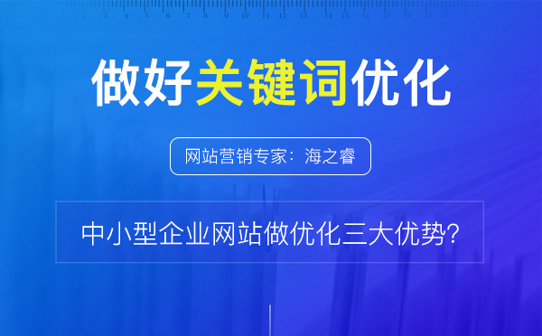 網站做關鍵詞優化的三大核心優勢