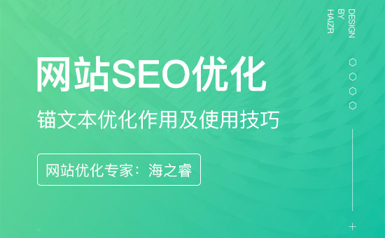 網站錨文本優化作用及使用技巧