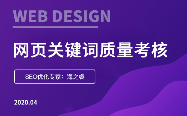 網頁關鍵詞質量度考核三大標準