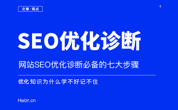 網(wǎng)站SEO優(yōu)化站內(nèi)診斷七大技巧 網(wǎng)站SEO優(yōu)化站內(nèi)診斷七大技巧