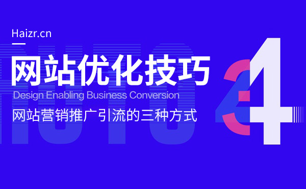 網站營銷推廣引流的三種常見方式 網站營銷推廣引流的三種常見方式
