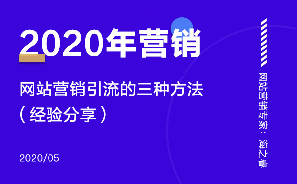 2020年網站營銷引流的三種技巧 2020年網站營銷引流的三種技巧