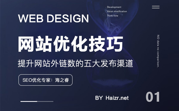 提升網(wǎng)站外鏈數(shù)的五大發(fā)布渠道 提升網(wǎng)站外鏈數(shù)的五大發(fā)布渠道