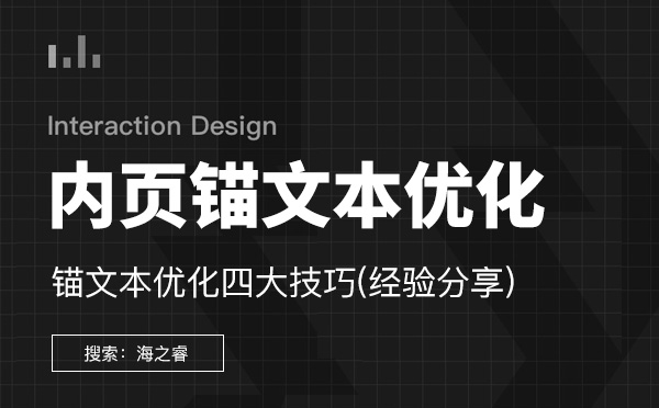 內(nèi)頁(yè)關(guān)鍵詞錨文本優(yōu)化四大技巧