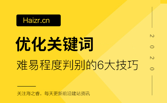 判別網(wǎng)站優(yōu)化關鍵詞難易程度的六大技巧