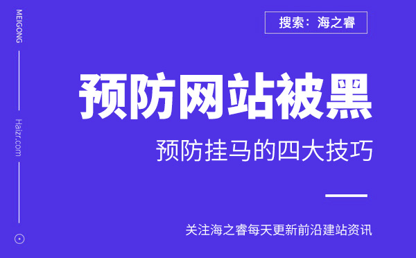 預防網站被黑掛馬的四大技巧