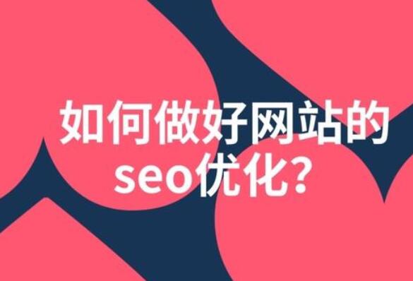 SEO應(yīng)該盡可能的選擇性價比較高的公司